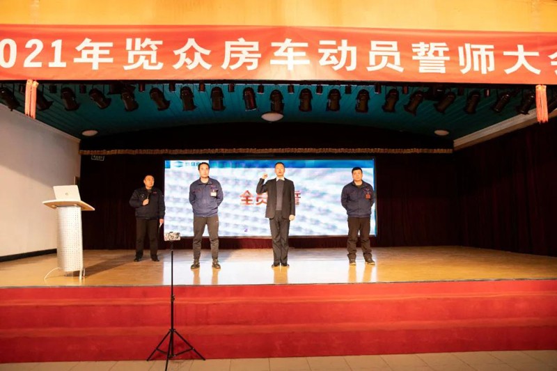2021覽眾房車(chē)誓師大會(huì)，我們更加努力