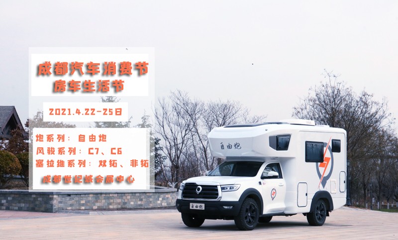 自由炮領銜，引爆成都房車展