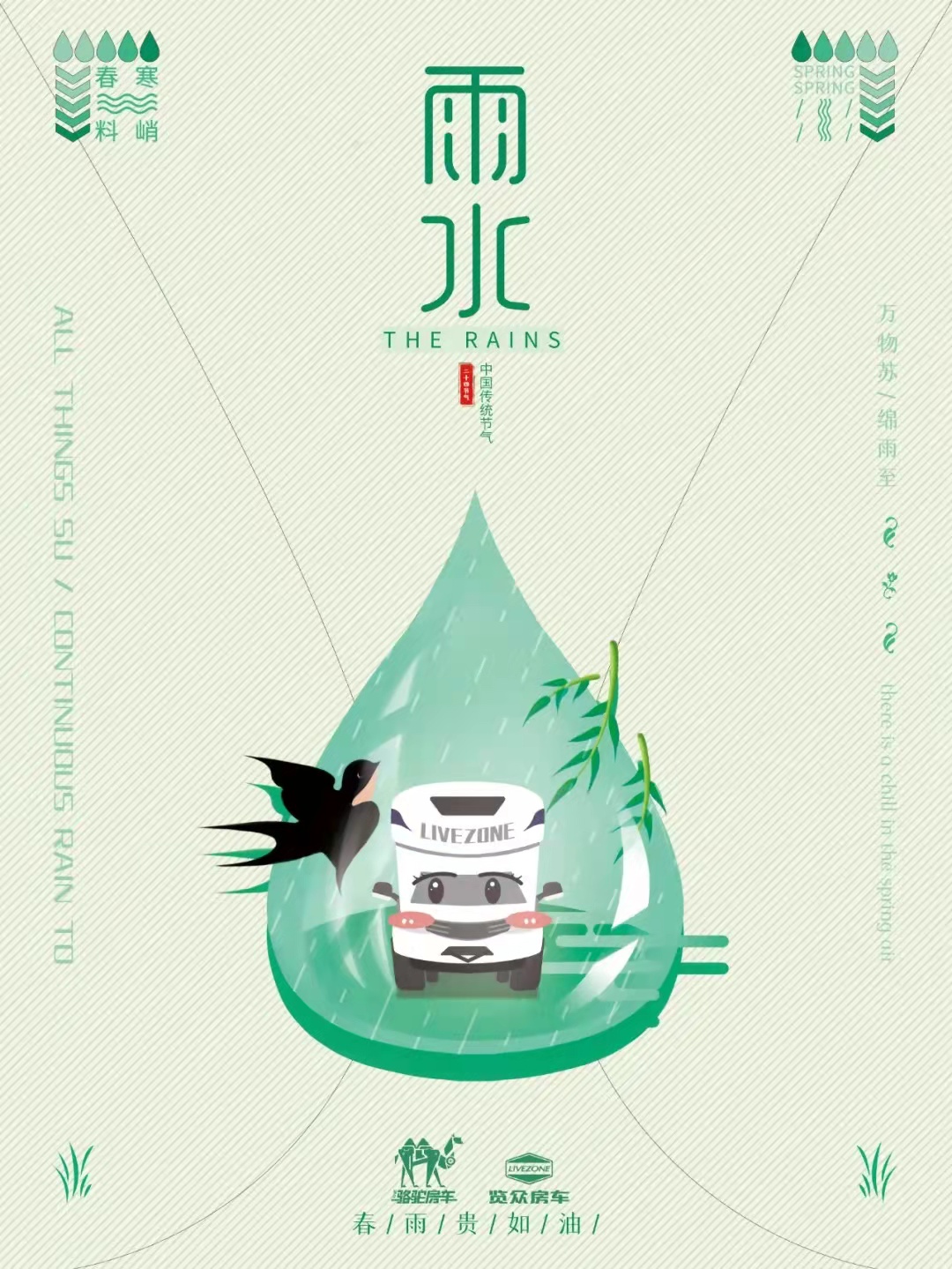 雨水|萬物蘇，綿雨歸