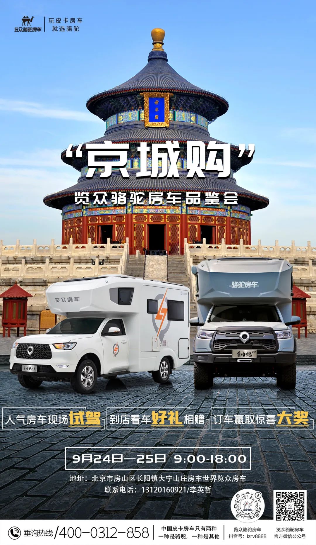 北京覽眾駱駝房車品鑒會，現場試駕！拿好禮！抽大獎！