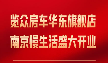 覽眾房車華東旗艦店，盛大開業！