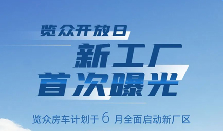 覽眾房車新工廠首次曝光！限時開放參觀！