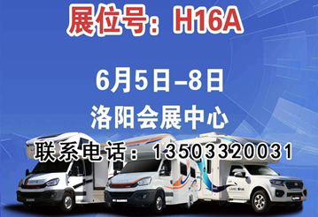 6月首展，洛陽房車展可以選購房車啦