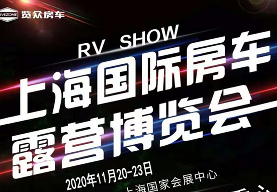 20-23日，上海房車展一定要看看