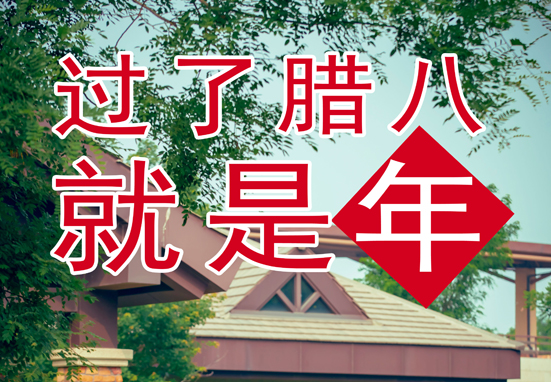 臘八，粥到，福到