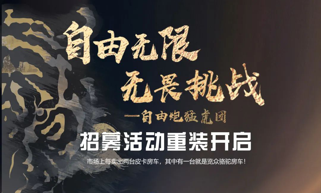 自由無限，無畏挑戰(zhàn)——自由炮猛虎團(tuán)招募重裝開啟！
