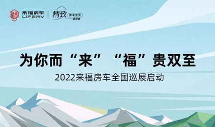 萬眾矚目！2022來福房車全國巡展開啟！