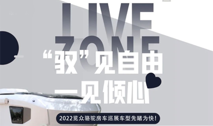 先睹為快！2022覽眾駱駝房車全國巡展車型第一“炮”來啦！