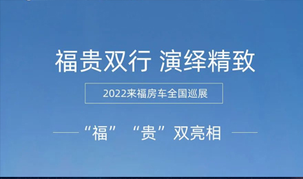 “?！薄百F”雙行，演繹精致！2022來福房車全國巡展為你而來！