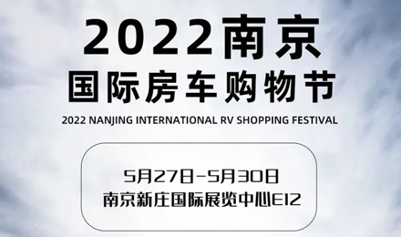 倒計時2天！2022南京國際房車購物節，誠邀您火熱赴約！