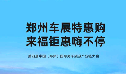 鄭州車展特惠購(gòu)，來(lái)福鉅惠嗨不停！